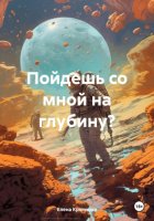 Пойдешь со мной на глубину?