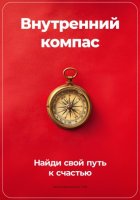 Внутренний компас: Найди свой путь к счастью