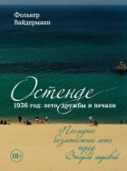 Остенде. 1936 год: лето дружбы и печали. Последнее безмятежное лето перед Второй мировой