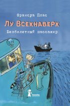 Лу Всехнаверх. Книга I. Безбилетный пассажир