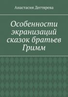 Особенности экранизаций сказок братьев Гримм