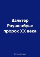 Вальтер Раушенбуш: пророк XX века