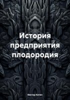 История предприятия плодородия