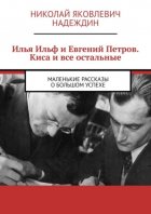 Илья Ильф и Евгений Петров. Киса и все остальные. Маленькие рассказы о большом успехе