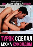 Секс с Боссом. Мой первый сексвайф. Турок сделал мужа куколдом