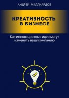 Креативность в бизнесе. Как инновационные идеи могут изменить вашу компанию