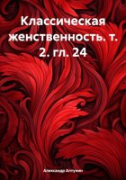 Классическая женственность. т. 2. гл. 24