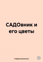 САДОвник и его цветы