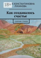 Как создавалось счастье. Сборник стихов