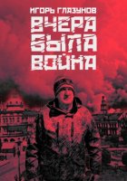 Вчера была война