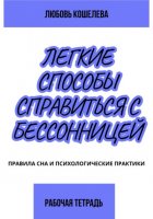 Лёгкие способы справиться с бессонницей. Рабочая тетрадь