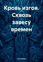 Кровь изгоя. Сквозь завесу времен