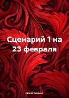 Сценарий 1 на 23 февраля