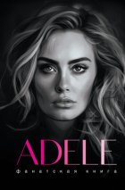 Фанатская книга. Adele