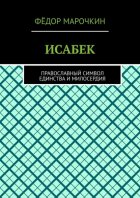 ИСАБЕК. Православный символ единства и милосердия