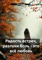 Радость встреч, разлуки боль – это всё любовь