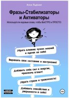 Фразы-Стабилизаторы и Активаторы