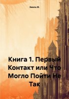 Книга 1. Первый Контакт или Что Могло Пойти Не Так