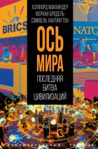 «Ось мира». Последняя битва цивилизаций