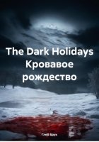 The Dark Holidays Кровавое рождество