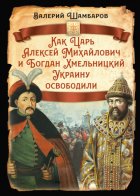 Как Царь Алексей Михайлович и Богдан Хмельницкий Украину освободили