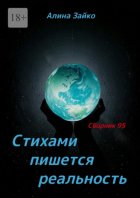 Стихами пишется реальность. Сборник 95