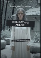 Несчастная любовь. Сказки Каменной Балки