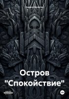 Остров «Спокойствие»