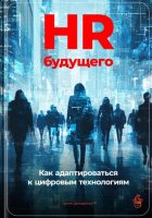 HR будущего: Как адаптироваться к цифровым технологиям