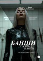 Банши. Пожиная плоды