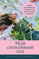 Мой спокойный год: Техники для приведения в порядок своих чувств, мыслей и поступков