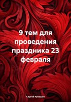 9 тем для проведения праздника 23 февраля