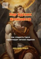 Пир адских излишеств. Как сладость греха гарантирует вечное падение