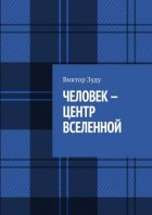 Человек – центр Вселенной