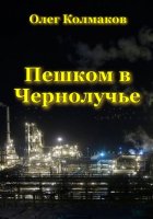 Пешком в Чернолучье