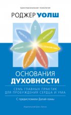 Основания духовности. Семь главных практик для пробуждения сердца и ума