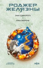 Знак Единорога. Рука Оберона