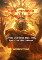 Пять столпов мужской жизни. Алтарь мужчины: вера, сила, богатство, очаг, любовь