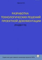 Разработка технологических решений проектной документации (раздел ТХ). Серия книг для главного инженера проектов