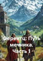 Ферентц: Путь мечника. Том I