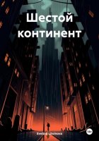 Шестой континент