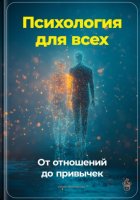 Психология для всех: От отношений до привычек