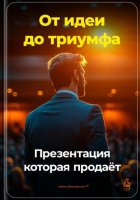 От идеи до триумфа: Презентация, которая продаёт