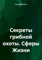 Секреты грибной охоты. Сферы Жизни