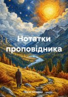 Нотатки проповiдника