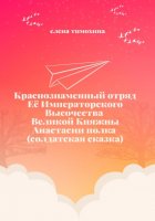 Краснознаменный отряд Её Императорского Высочества Великой Княжны Анастасии полка (солдатская сказка)