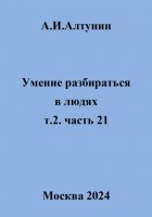 Умение разбираться в людях. т.2. часть 21