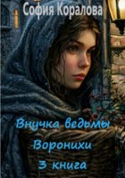 Внучка ведьмы Воронихи 3 книга