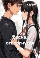 Весна, отвергнутая ею