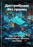 Дистрибуция без границ: Как построить эффективную цепочку поставок